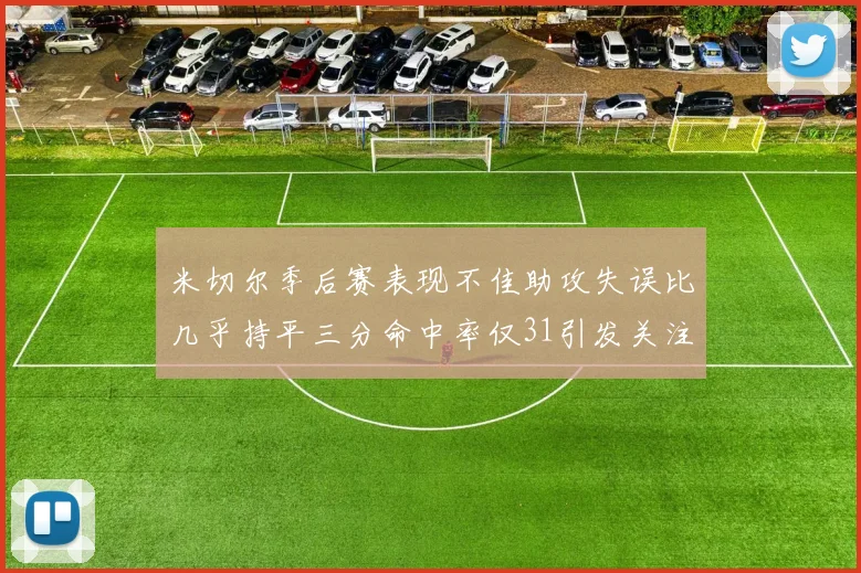 米切尔季后赛表现不佳助攻失误比几乎持平三分命中率仅31引发关注